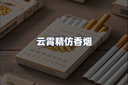 云霄精仿香烟